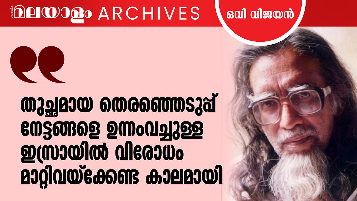 'ഇസ്രയേലി അനുകൂല ലേഖനം മലയാള മാധ്യമങ്ങള്‍ തിരിച്ചയച്ചു'